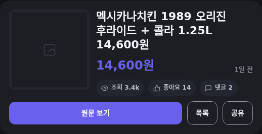 멕시카나 1989 오리진 후라이드