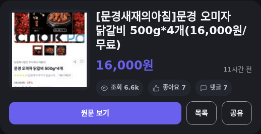 문경새재의아침 오미자 닭갈비 4개