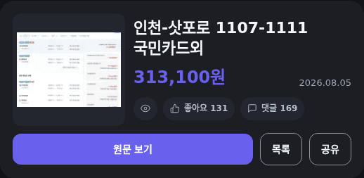 인천-삿포로 항공권 313,100원