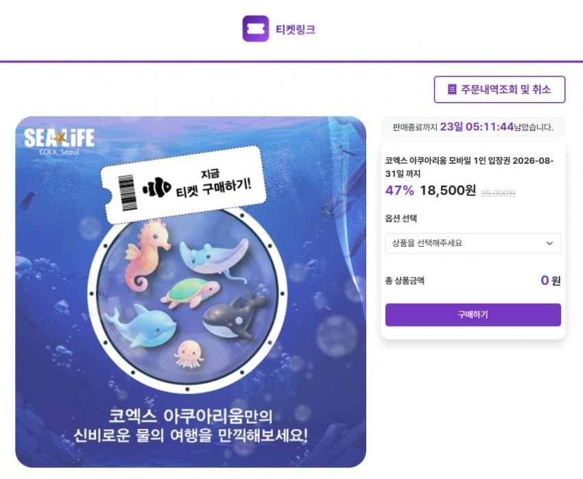 SEALIFE 코엑스 아쿠아리움 입장권