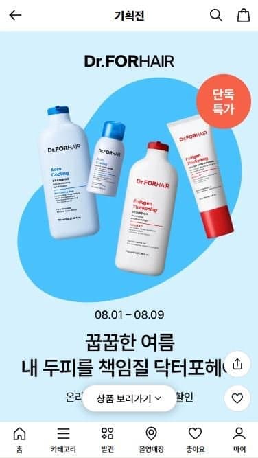 닥터포헤어 기획전 특가