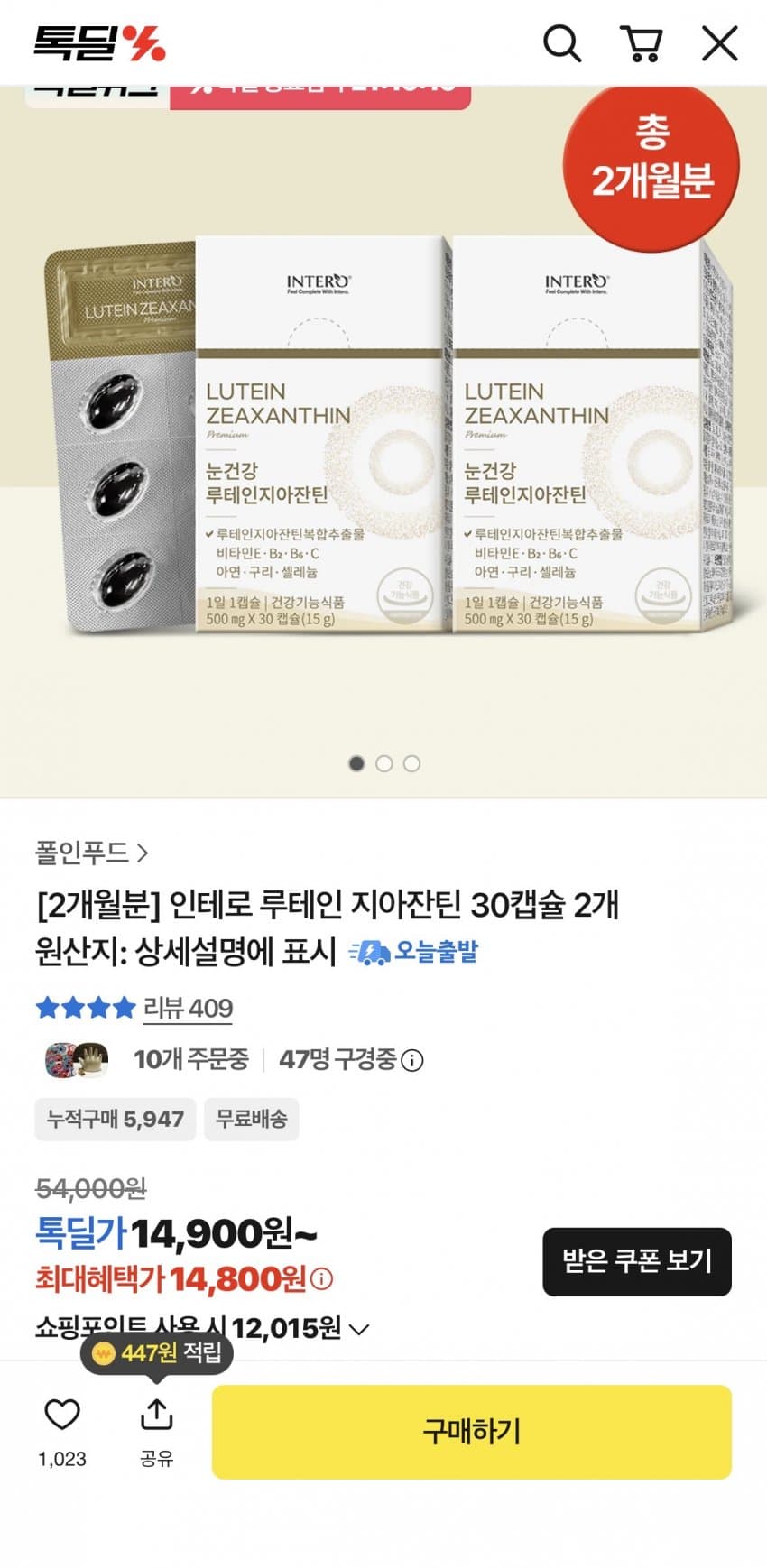 인테로 루테인 지아잔틴 2개
