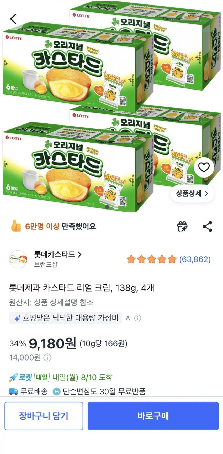 롯데제과 카스타드 리얼 크림 4개