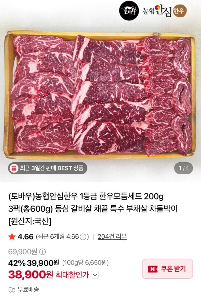 농협안심한우 1등급 600g