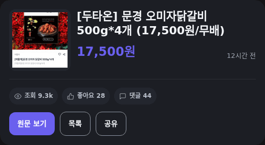 문경 오미자닭갈비 500g*4개