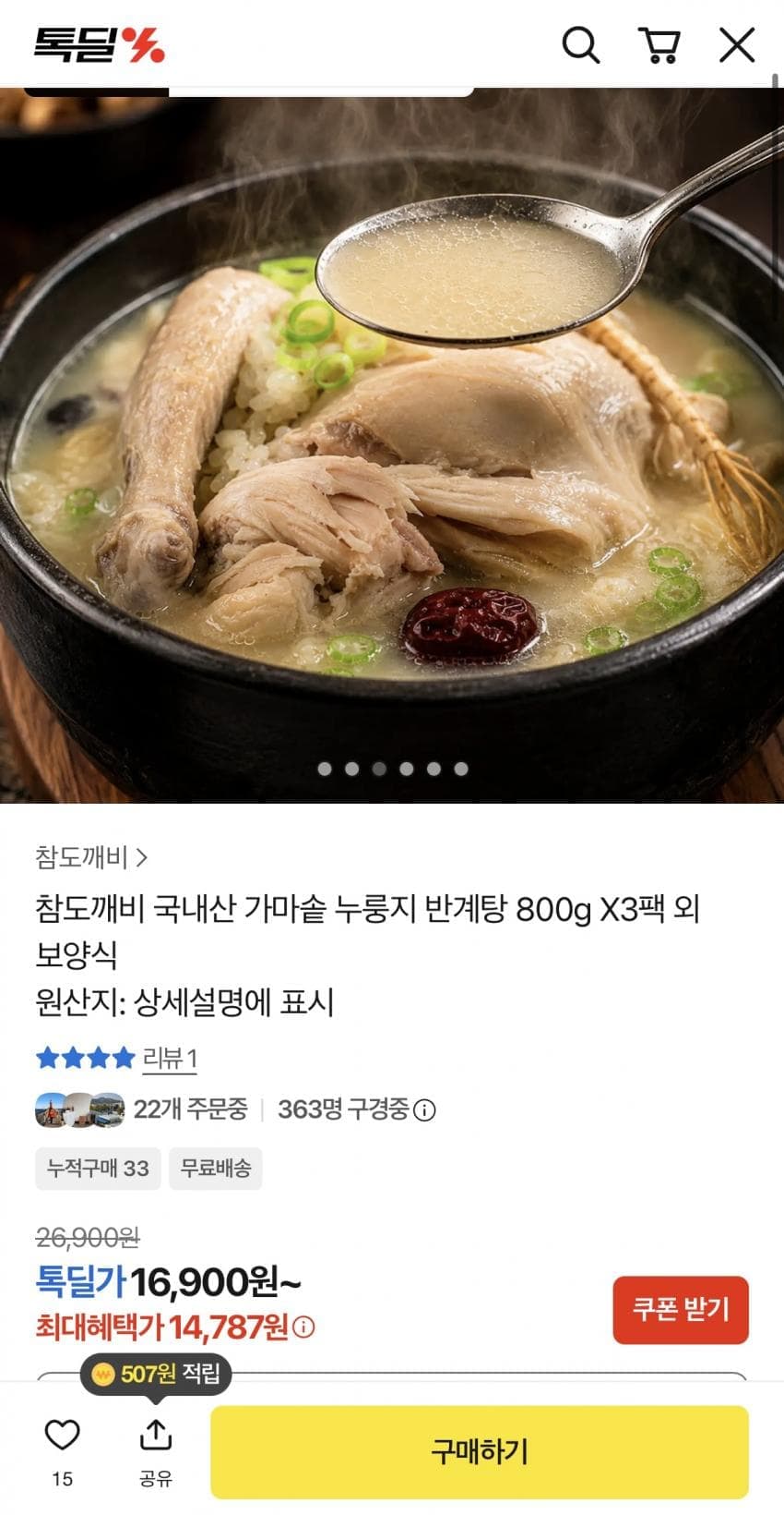 국내산 누룽지 반계탕 3팩