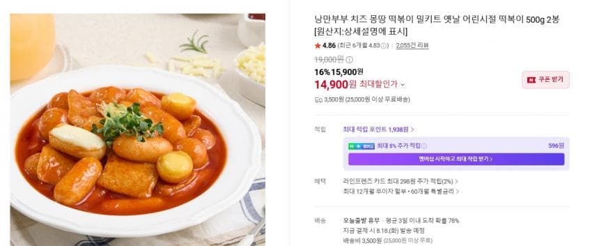 낭만부부 치즈몽땅 떡볶이 2봉