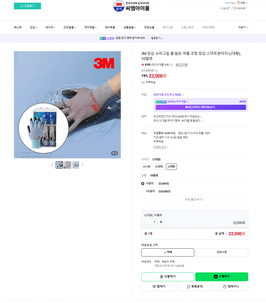 3M 슈퍼그립 쿨 코팅 장갑