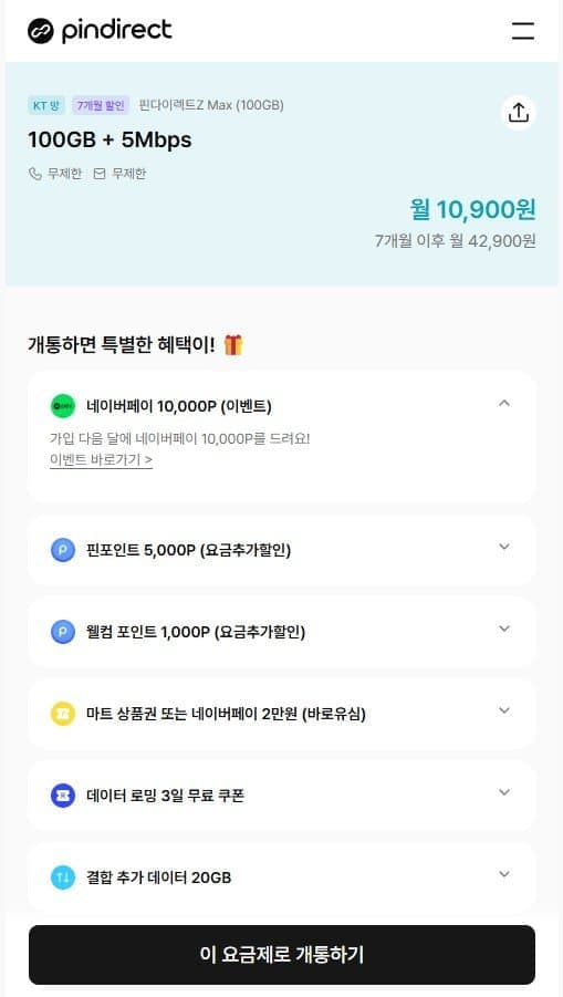 핀다이렉트 100GB 요금제