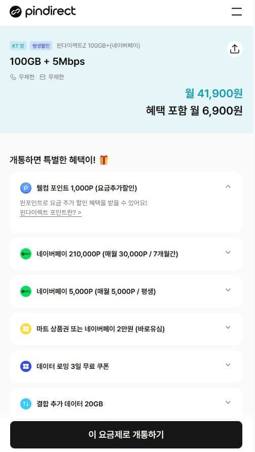 KT 핀다이렉트 100GB 요금제