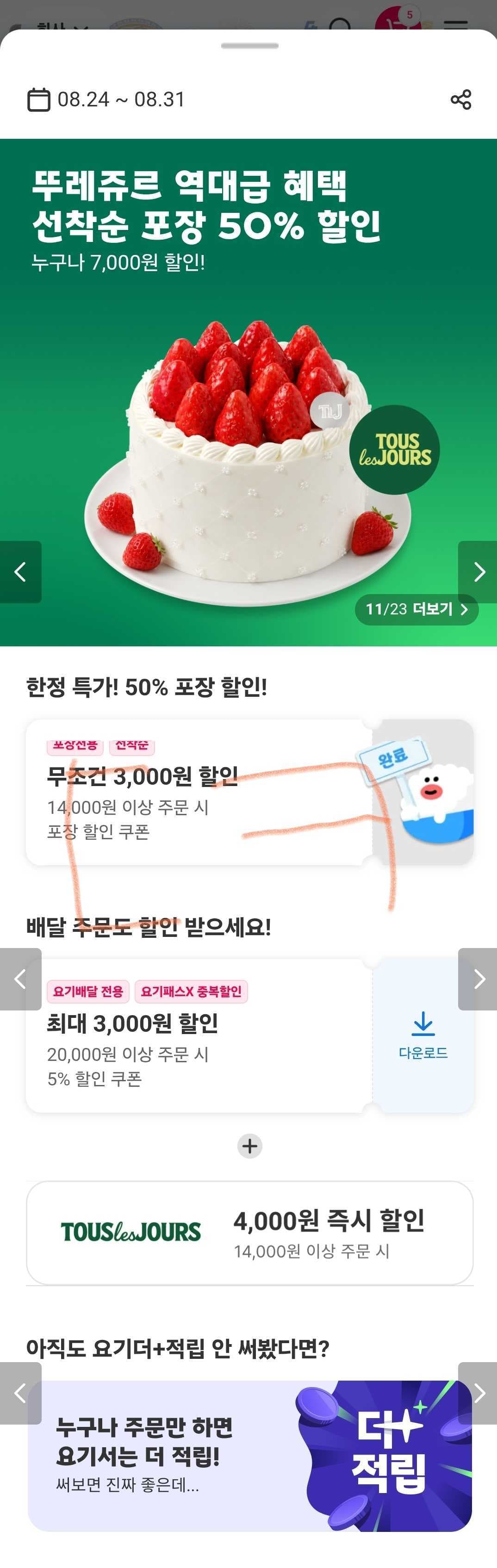 뚜레쥬르 포장 50% 할인