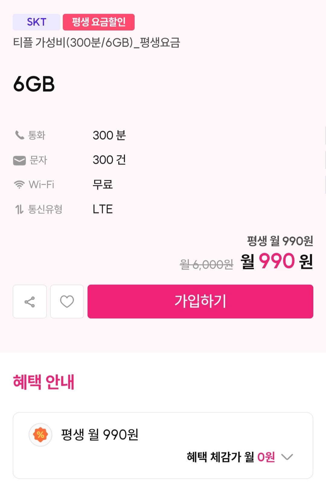 평생요금제 6gb 300분