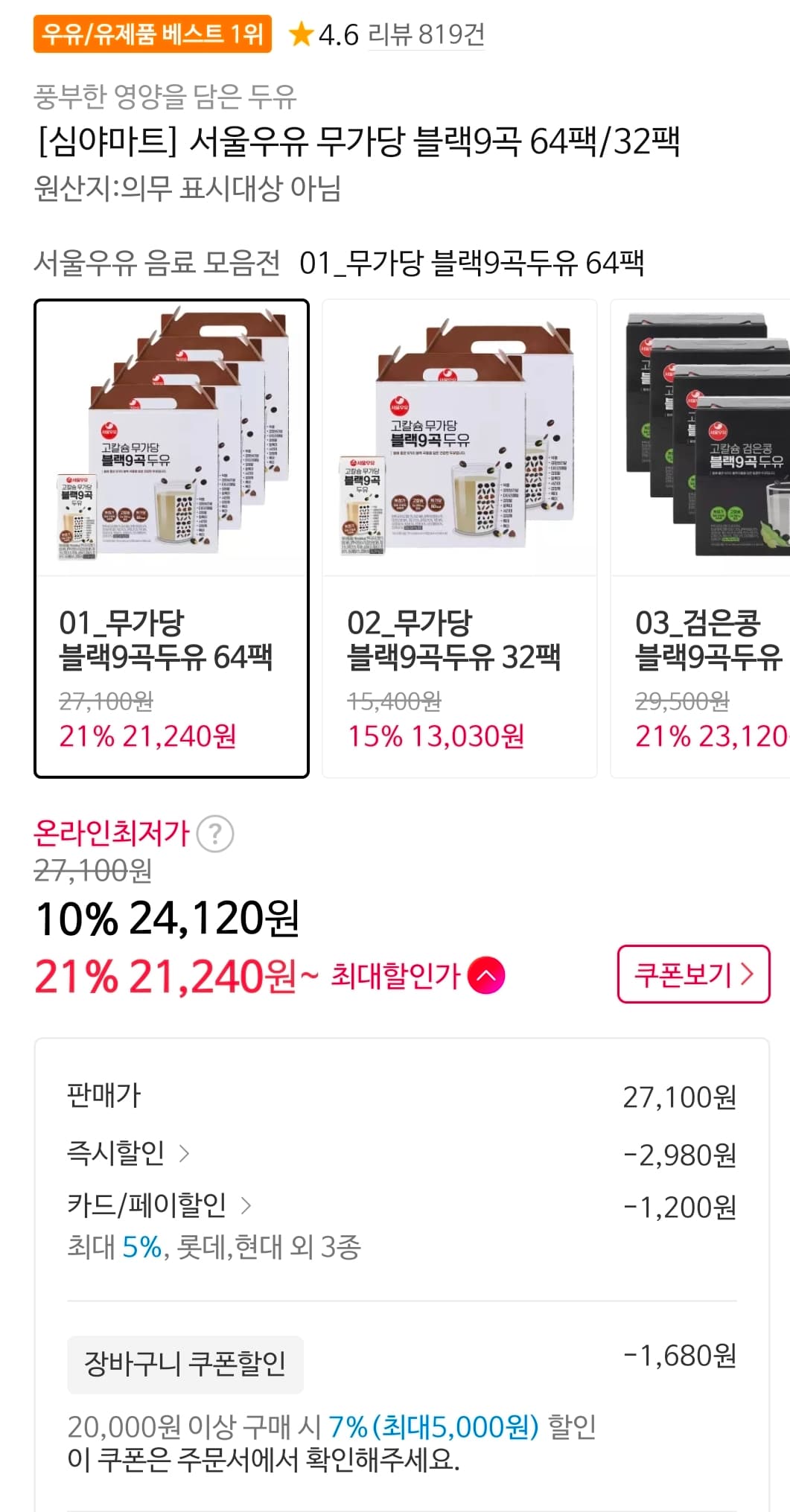서울우유 무가당 블랙9곡 두유 64팩
