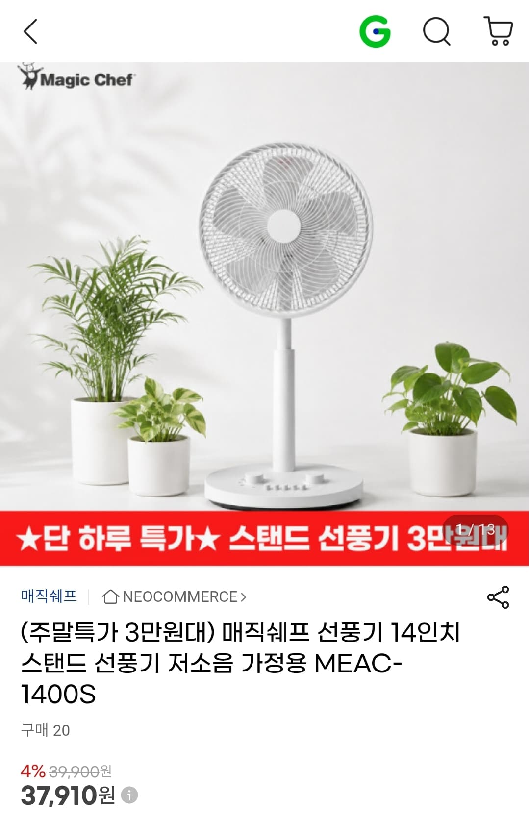 매직쉐프 선풍기 14인치 스탠드 선풍기