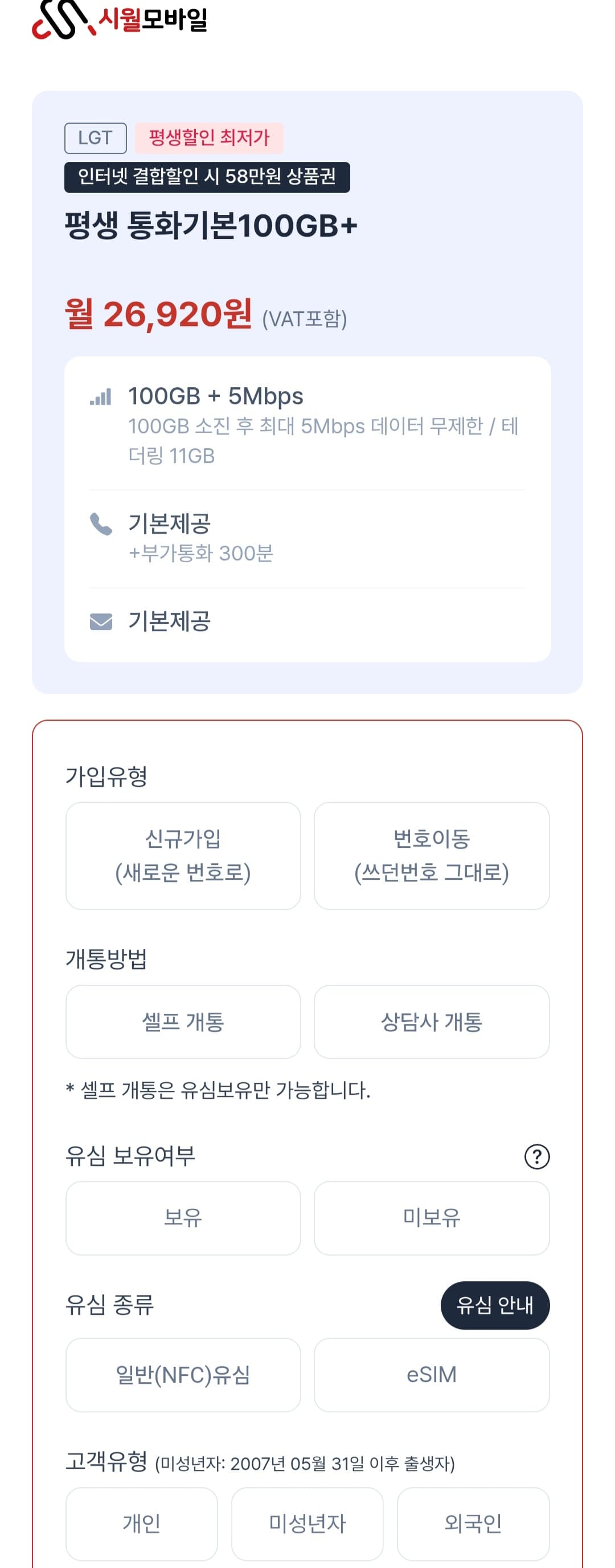 알뜰요금제 LG유플망 평생 100gb +5mbps