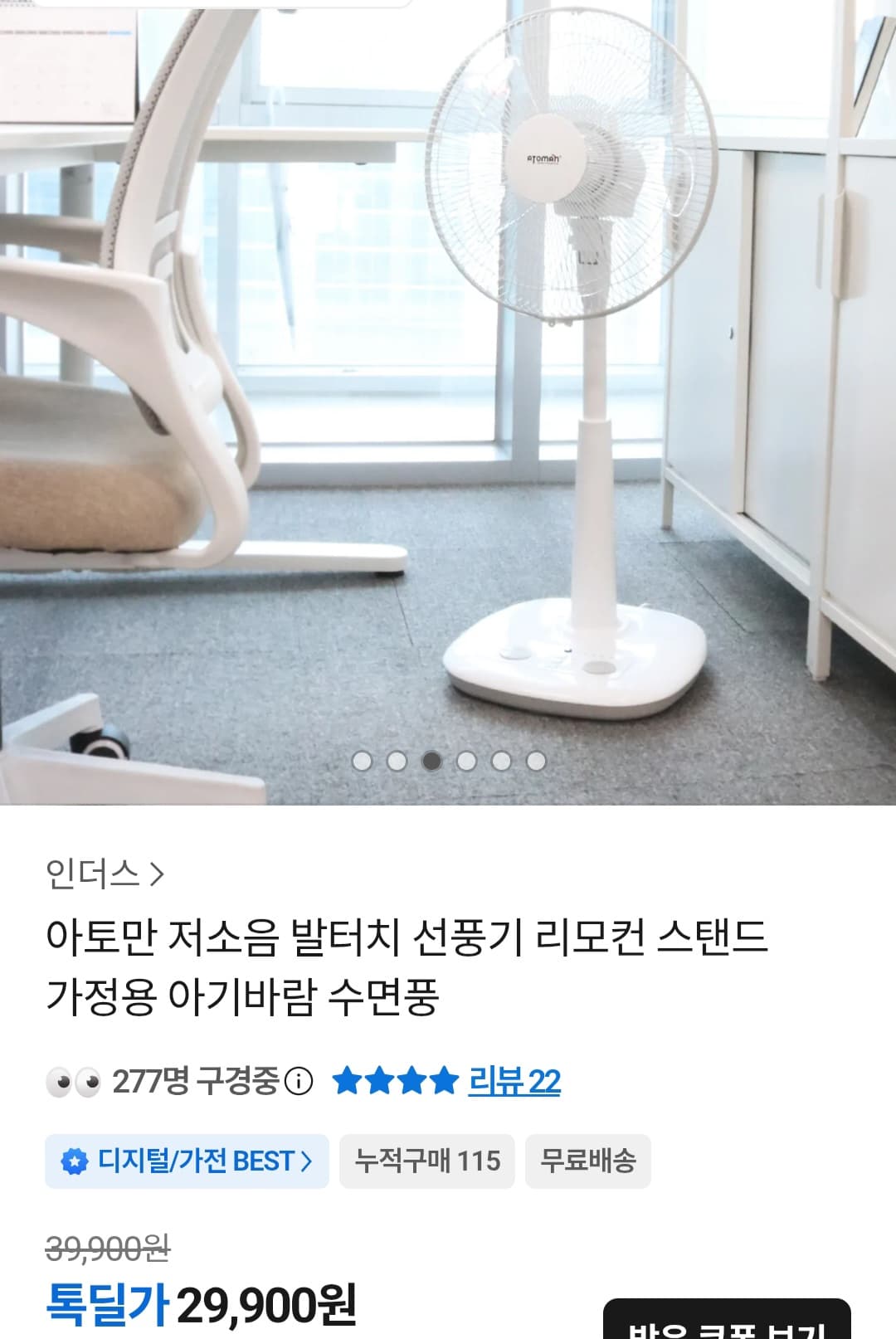아토만 저소음 발터치 선풍기