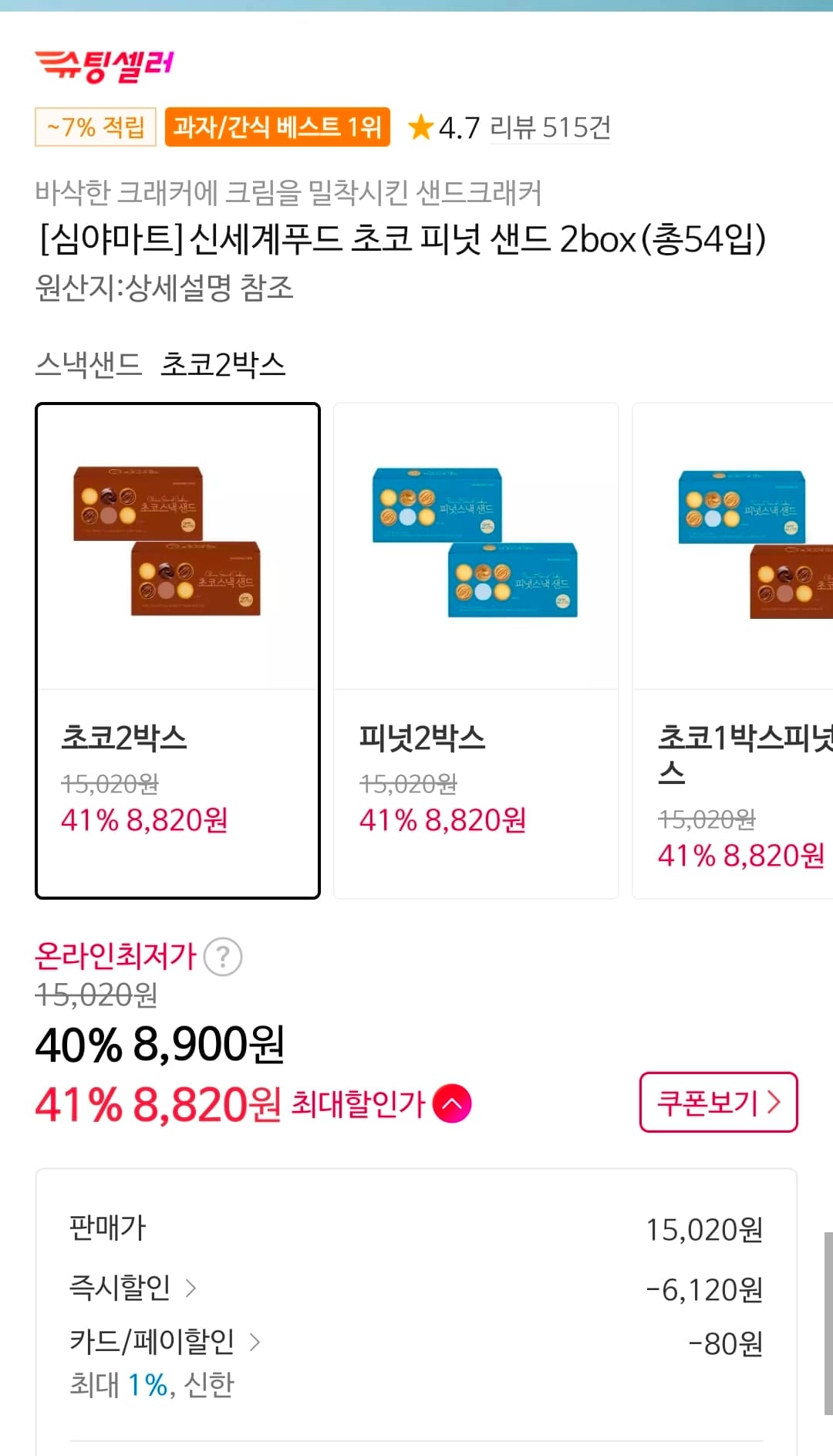 신세계푸드 초코 피넛 샌드 2box(총54입)