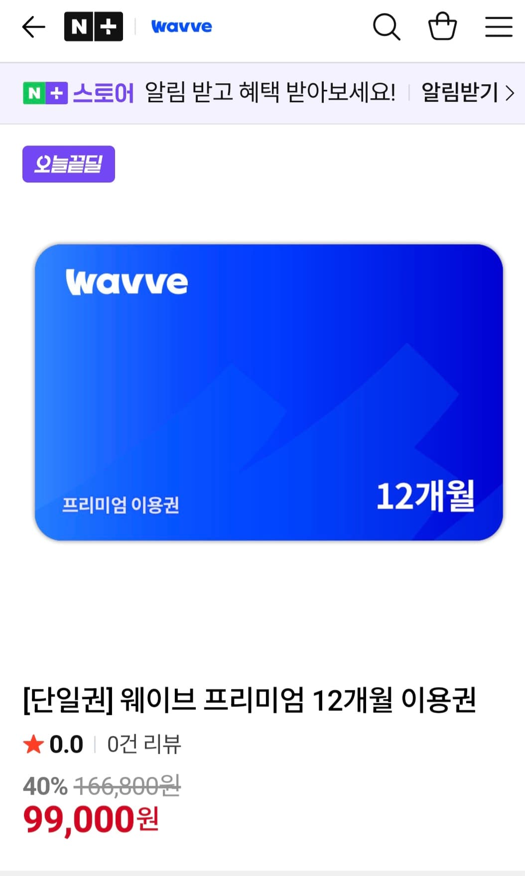 웨이브 프리미엄 12개월 이용권