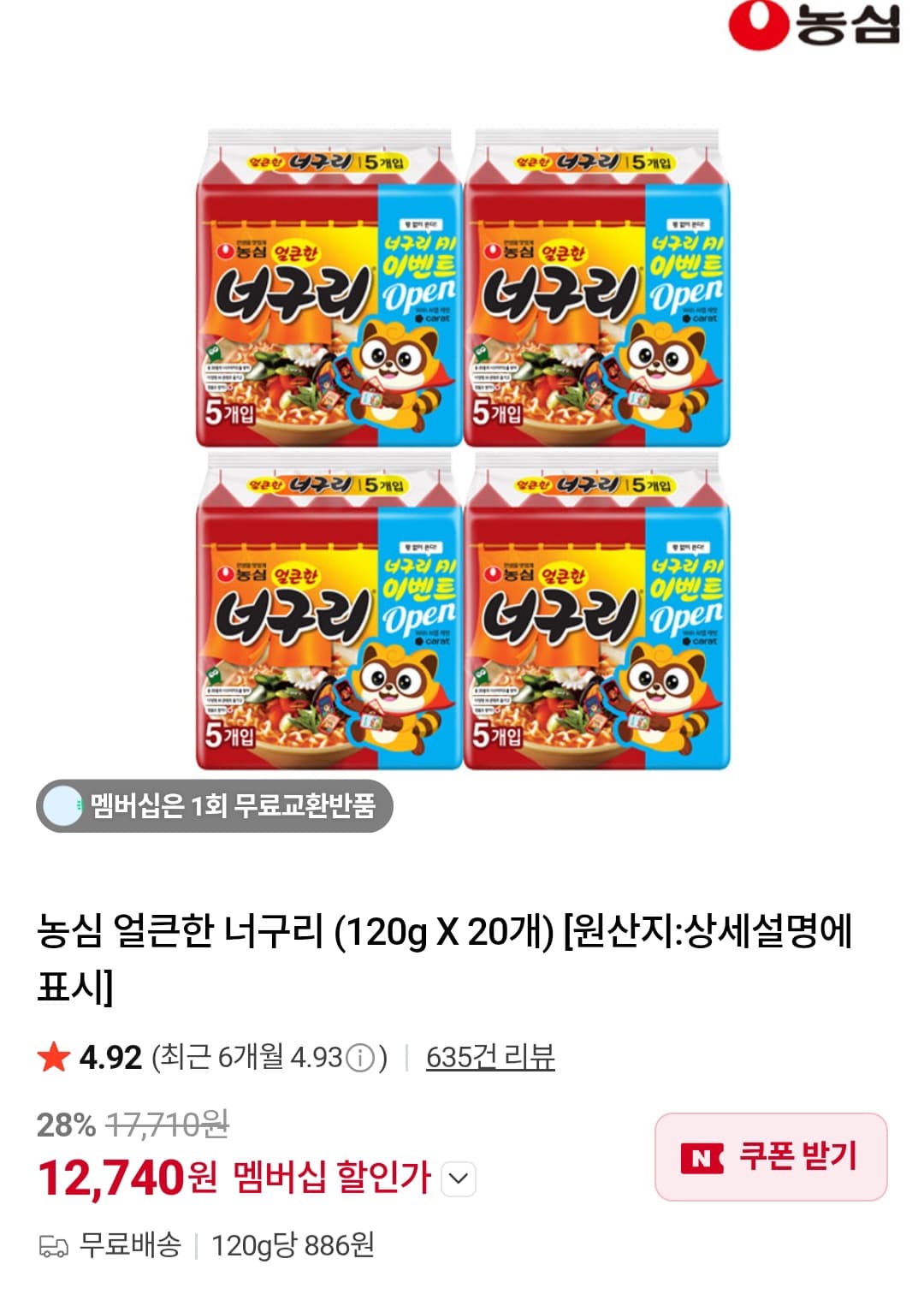 농심 얼큰한 너구리