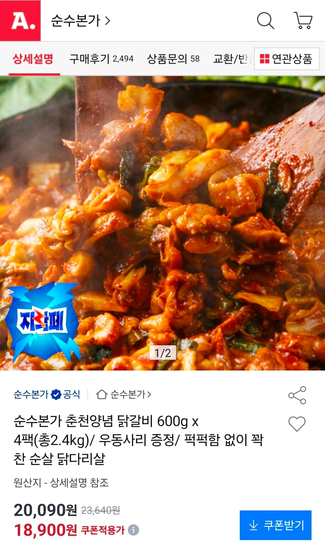 순수본가 춘천닭갈비 600g * 4팩