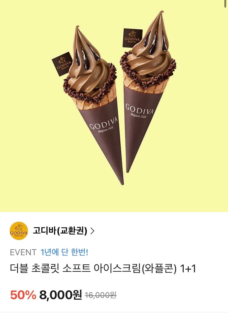 고디바 더블초콜릿 소프트아이스크림 1+1