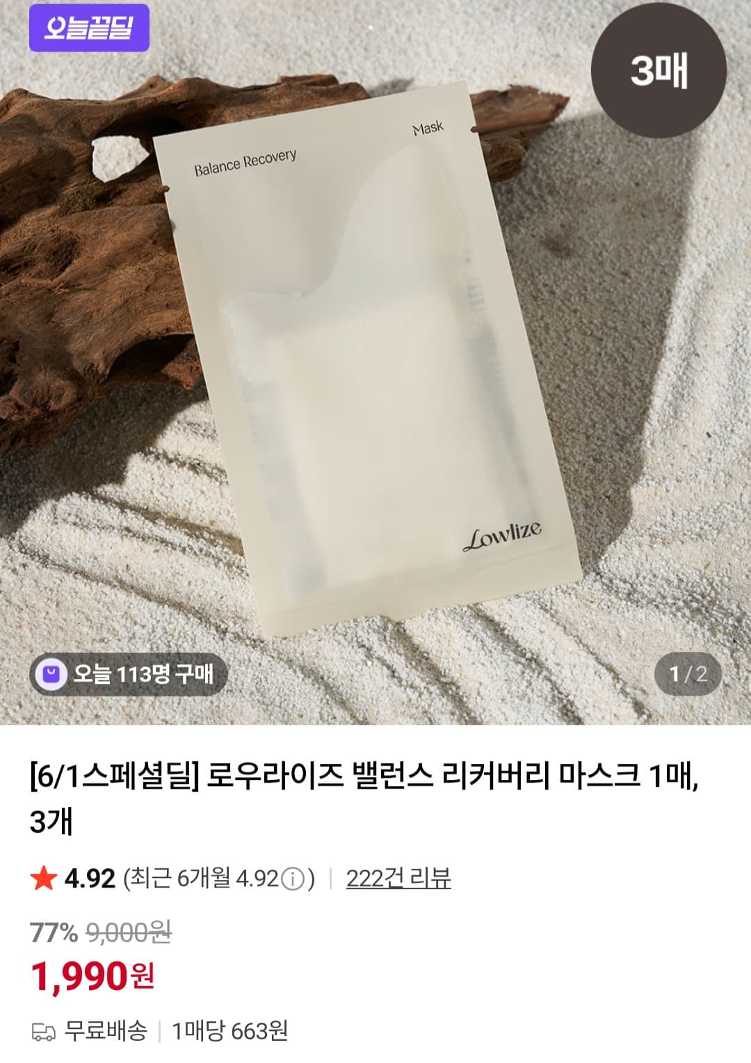 로우라이즈 밸런스 리커버리 마스크 1매, 3개