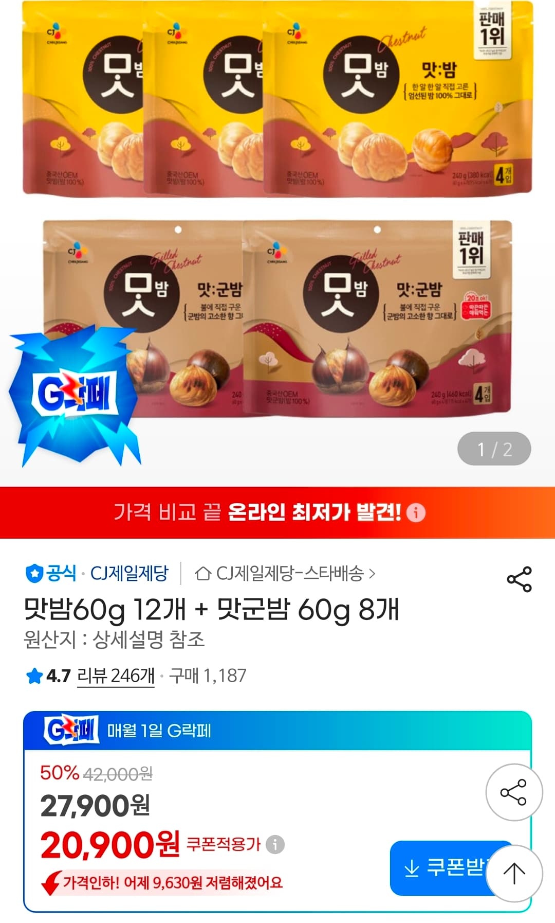 맛밤 60g 12개 + 맛군밤 60g 8개