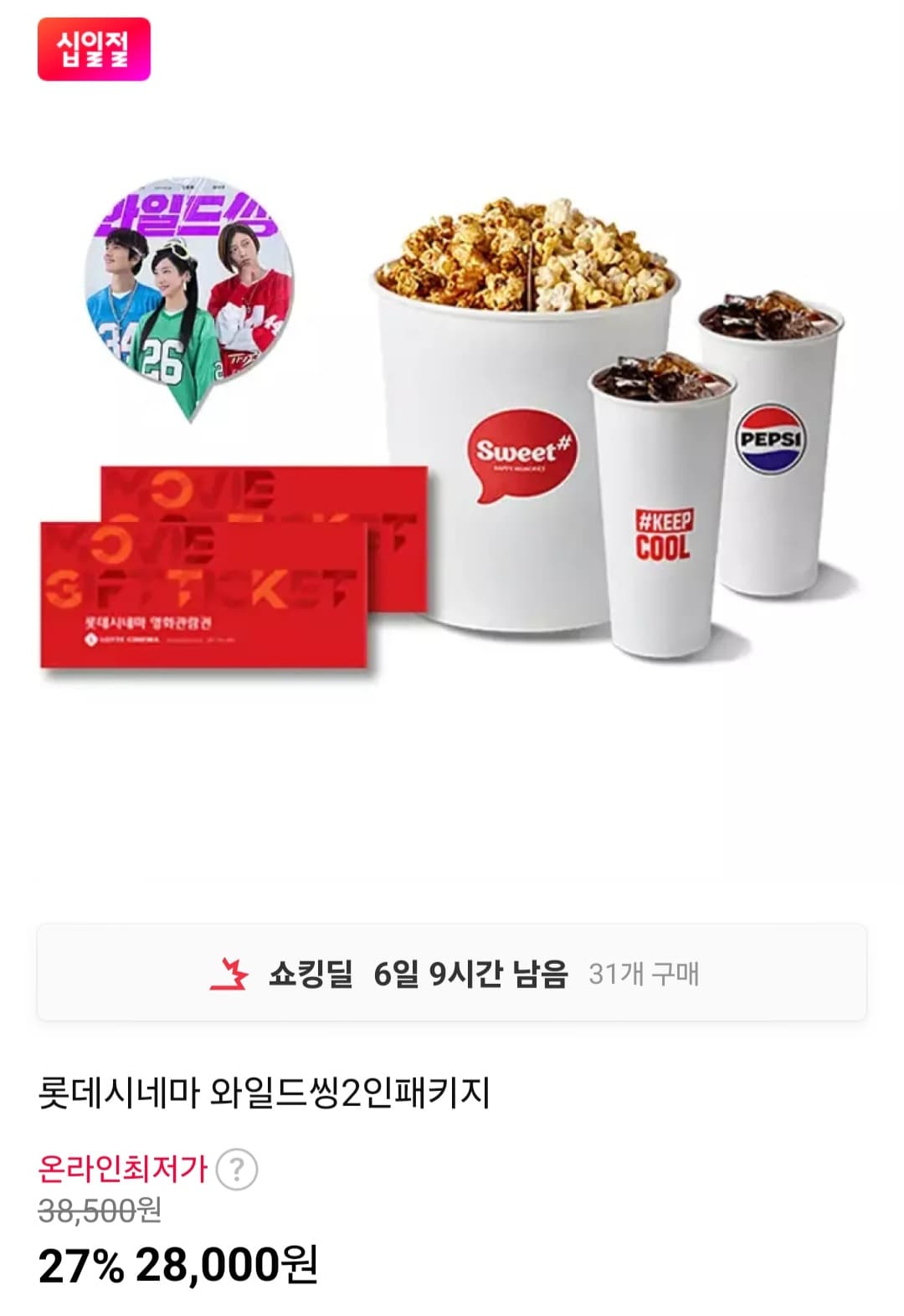 롯데시네마 와일드씽 전용 2인 패키지