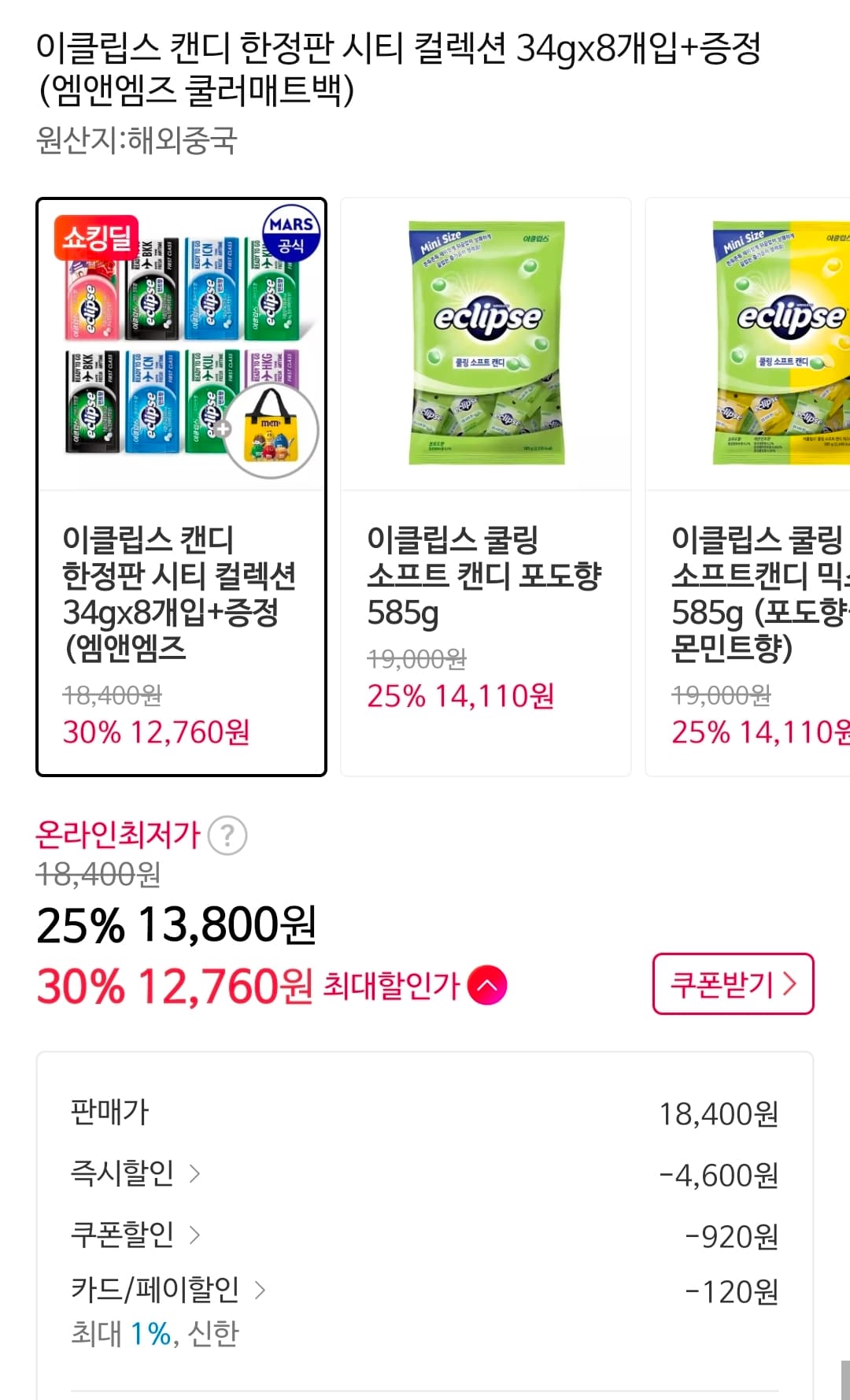 이클립스 캔디 한정판 시티 컬렉션 34gx8개입+증정 (엠앤엠즈 쿨러매트백)