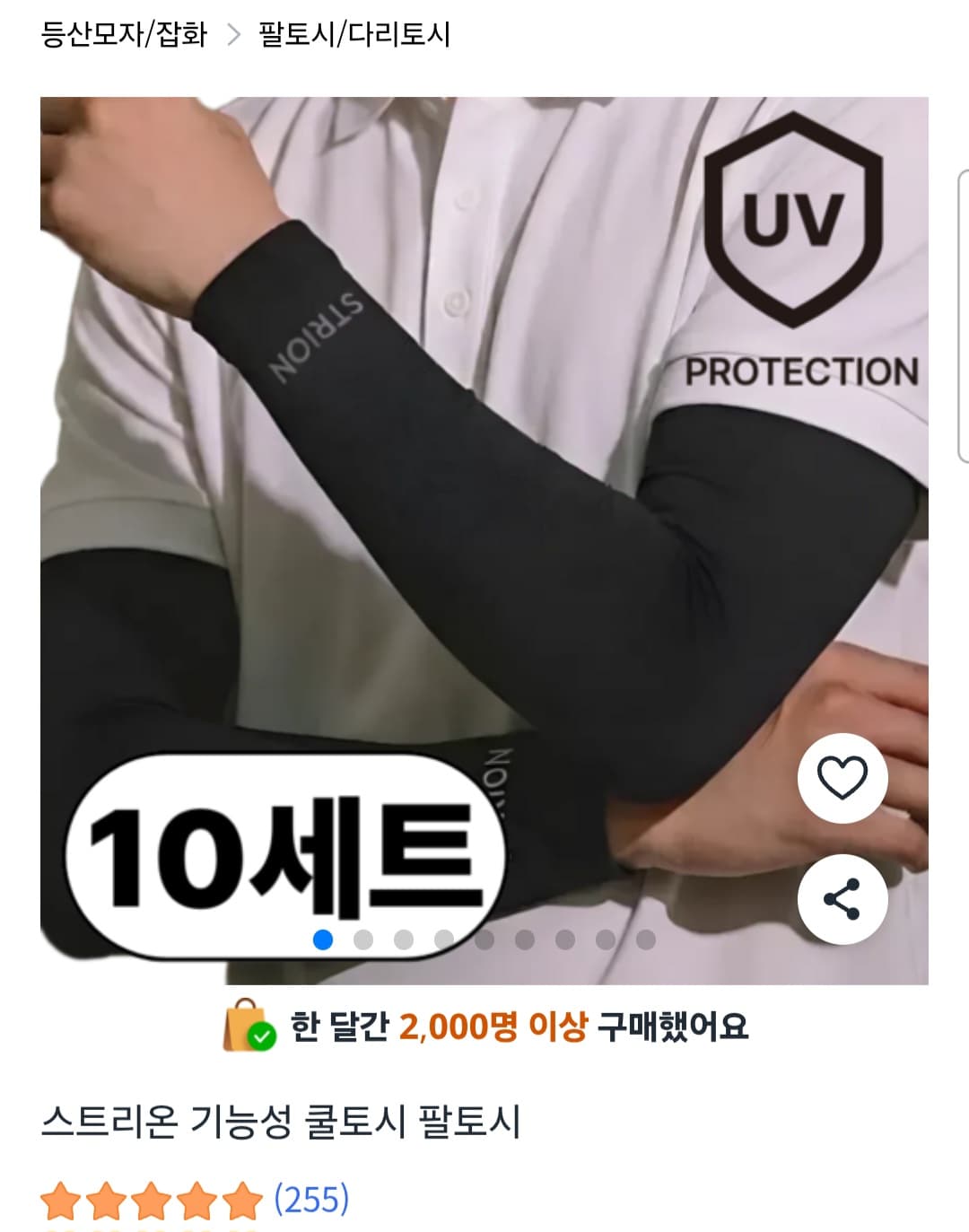 기능성 팔토시 10개 세트