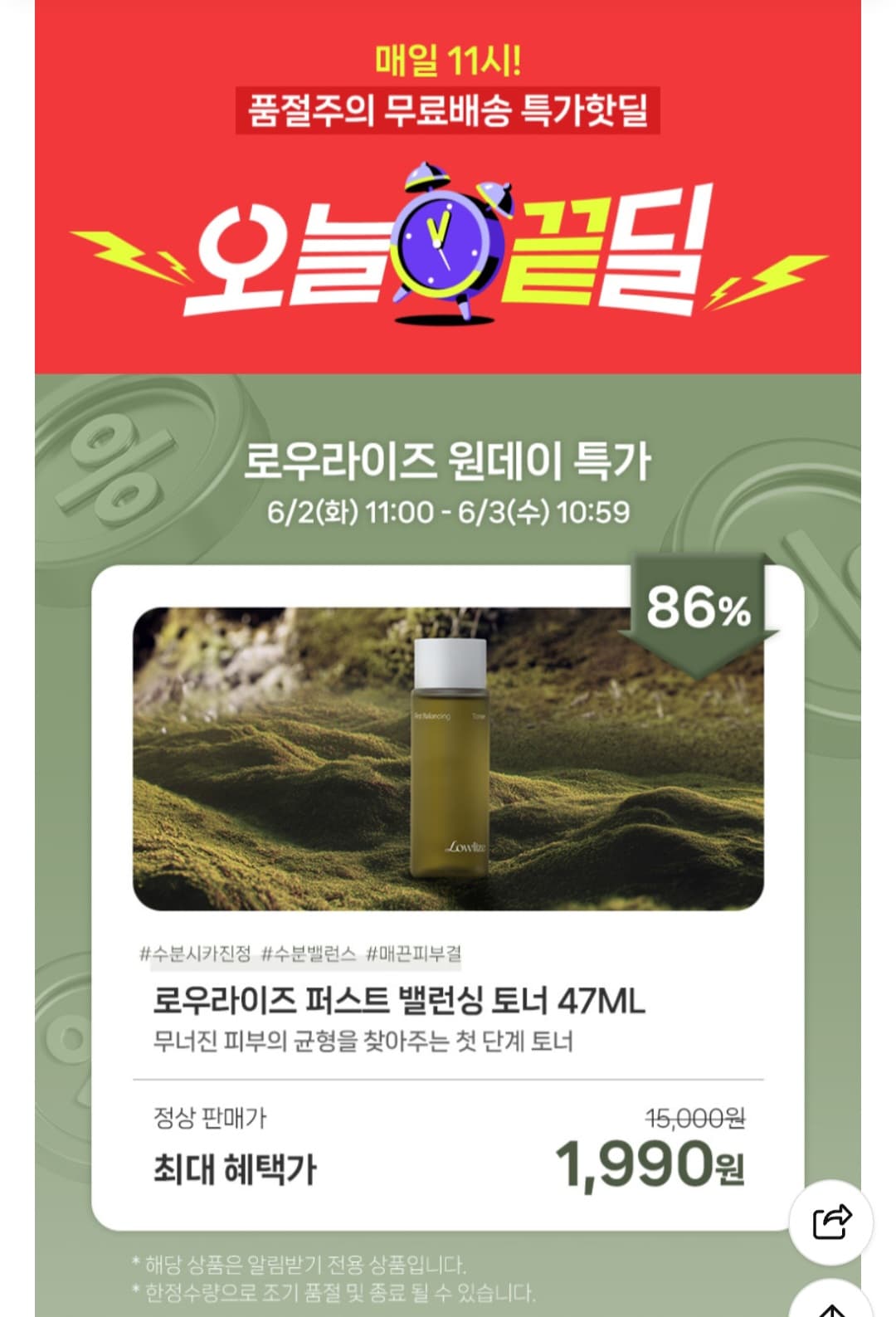 로우라이즈 밸런싱 토너 47ml, 1개