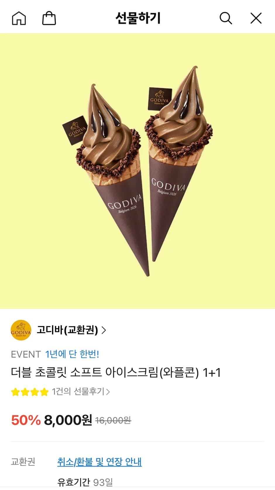 고디바 소프트콘 아이스크림 1+1