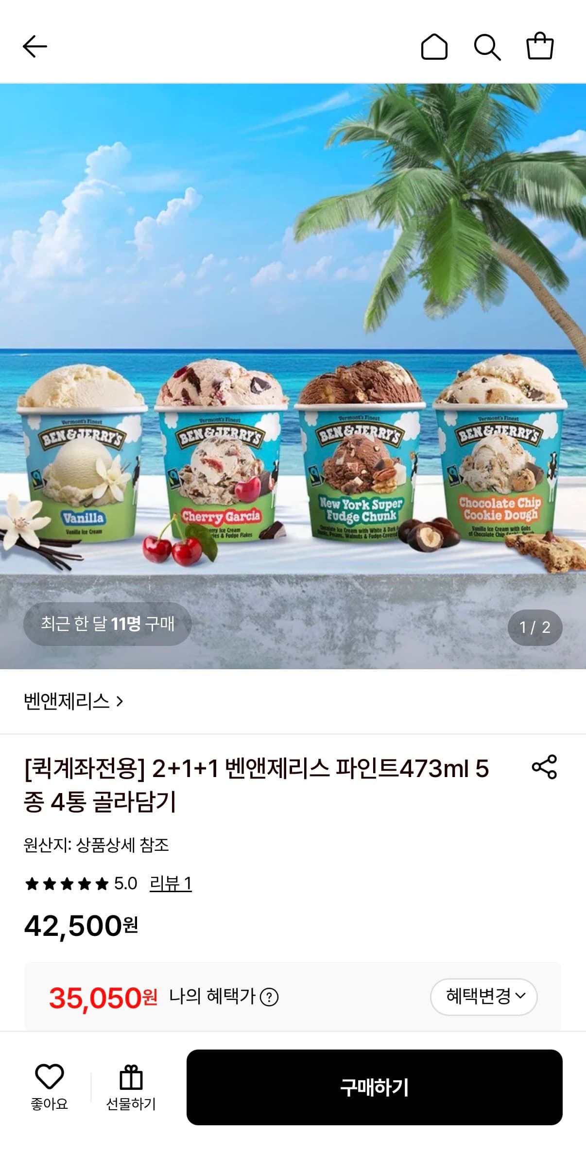 벤앤제리스 파인트 473ml 2+1+1 골라담기