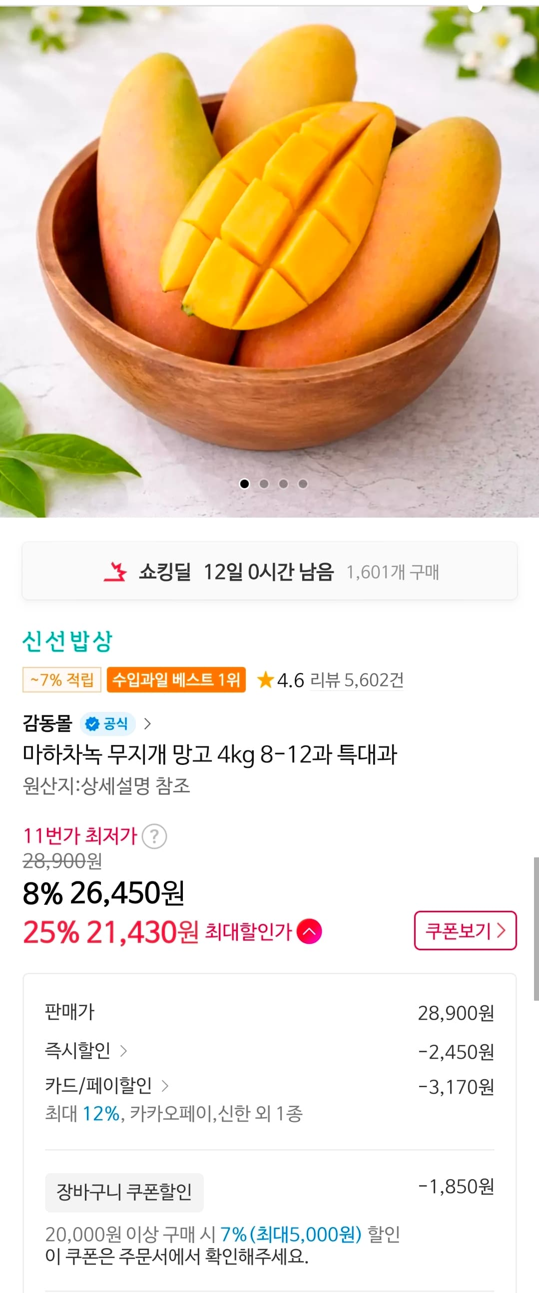 마하차녹 무지개 망고 4kg 8-12과 특대과