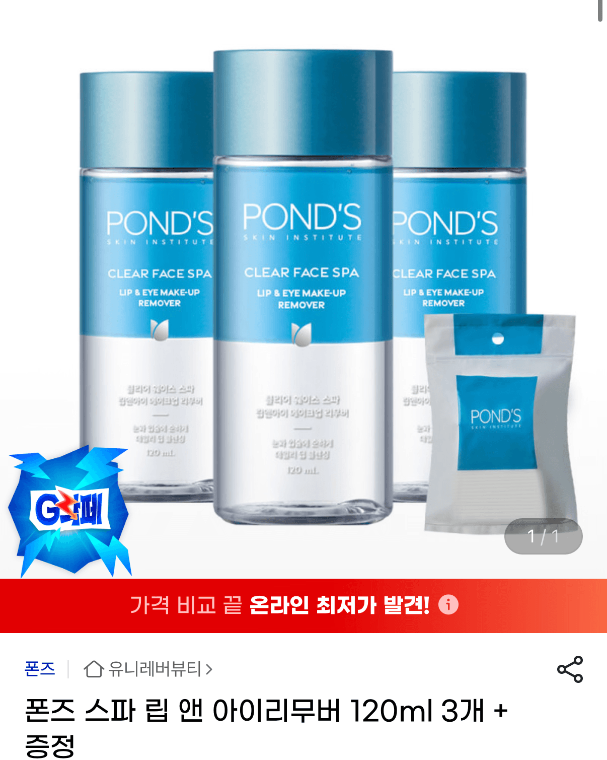 폰즈 스파 립앤아이리무버 120ml 3개