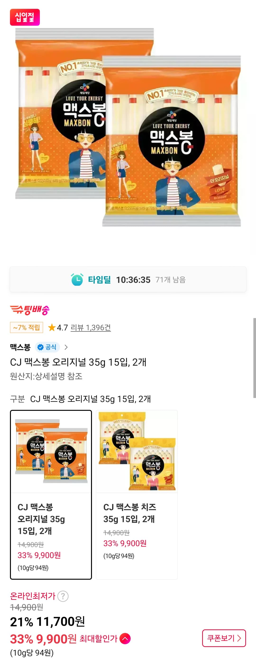 CJ 맥스봉 오리지널 35g