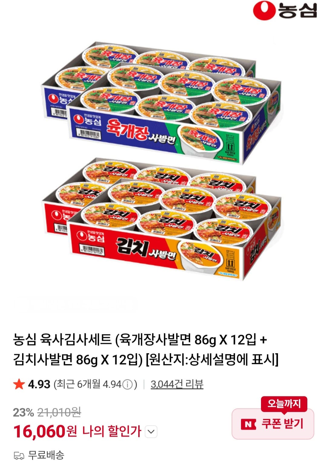 농심 육개장사발면 세트
