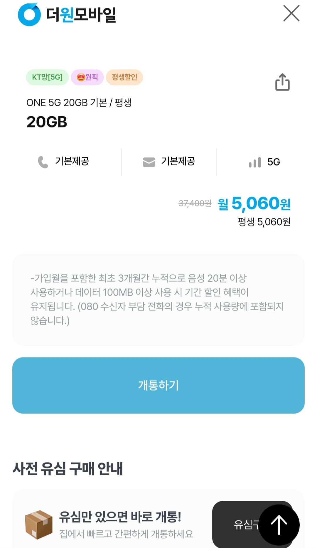 ONE 5G 20GB 기본