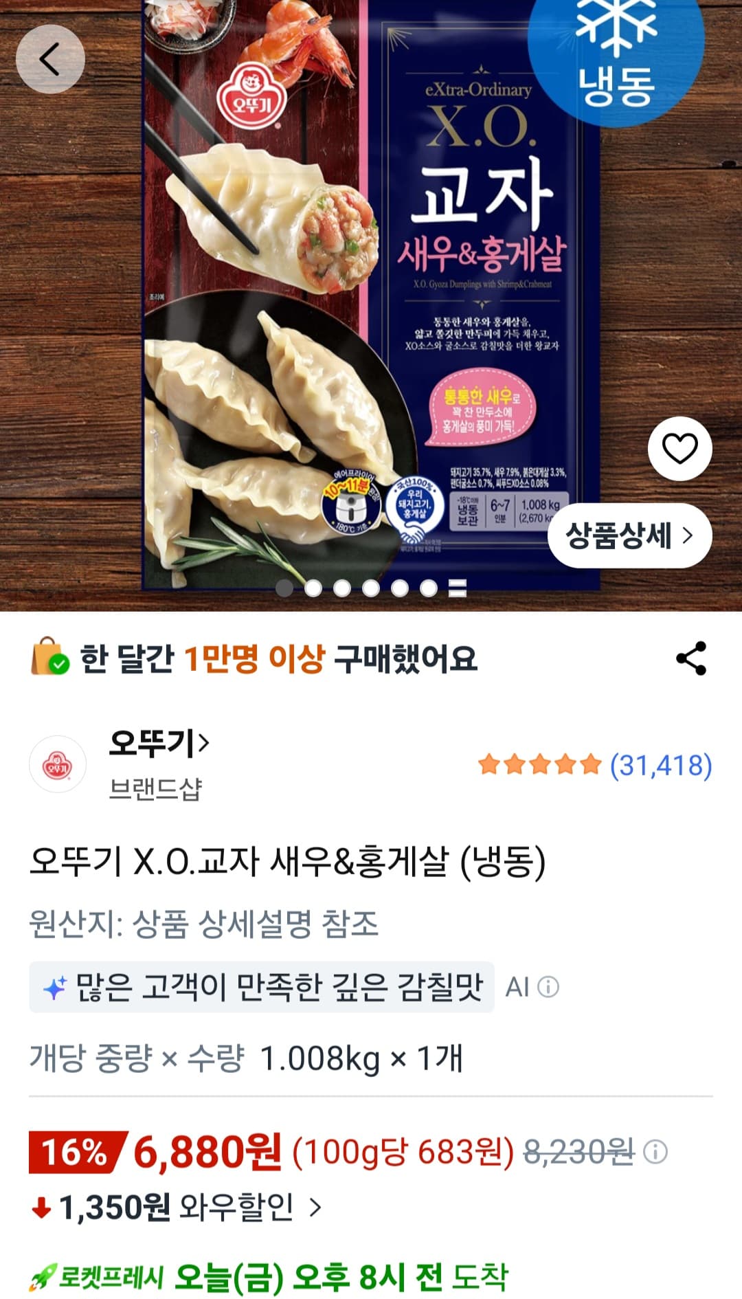 오뚜기 X.O.교자 만두