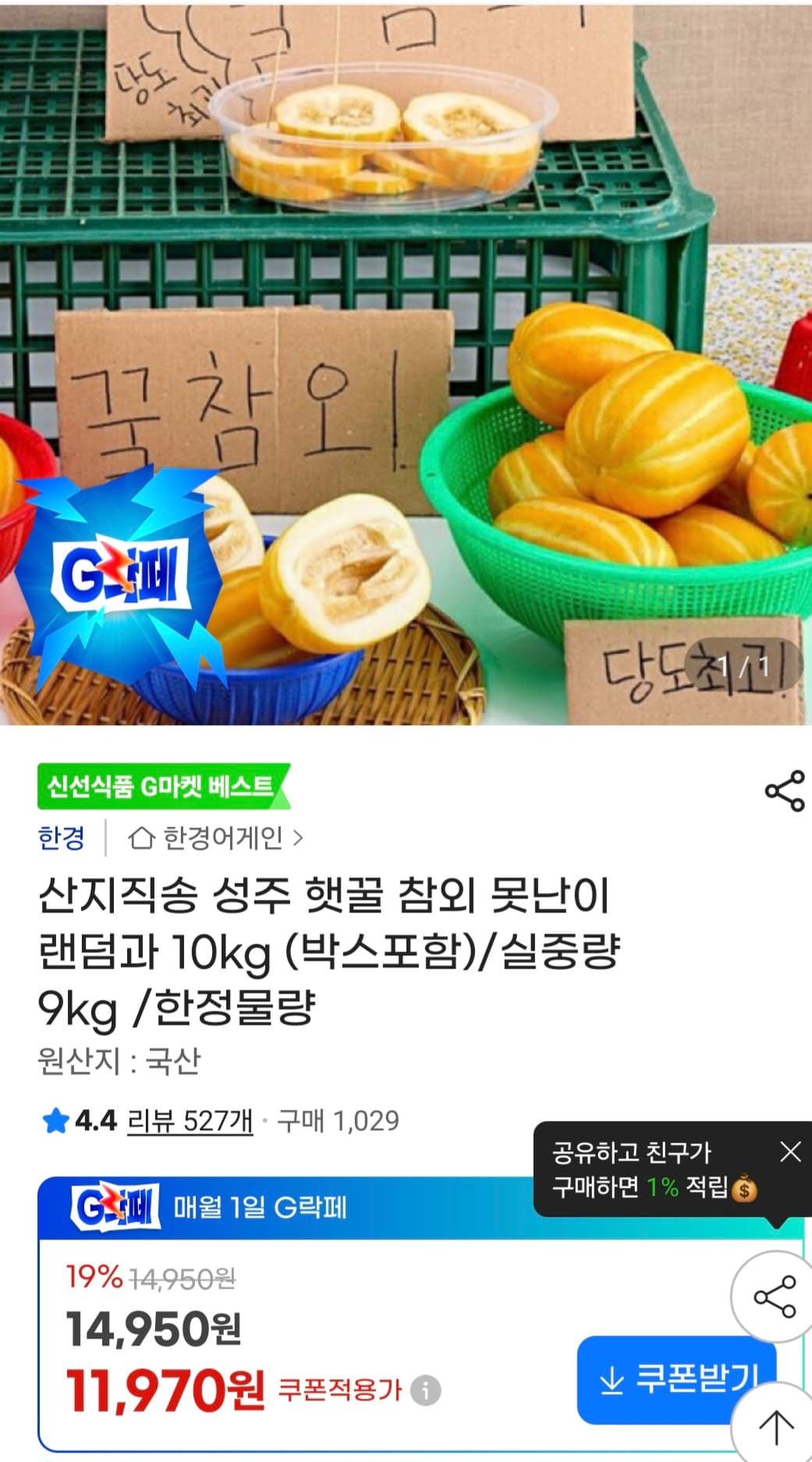 성주 꿀참외 9kg