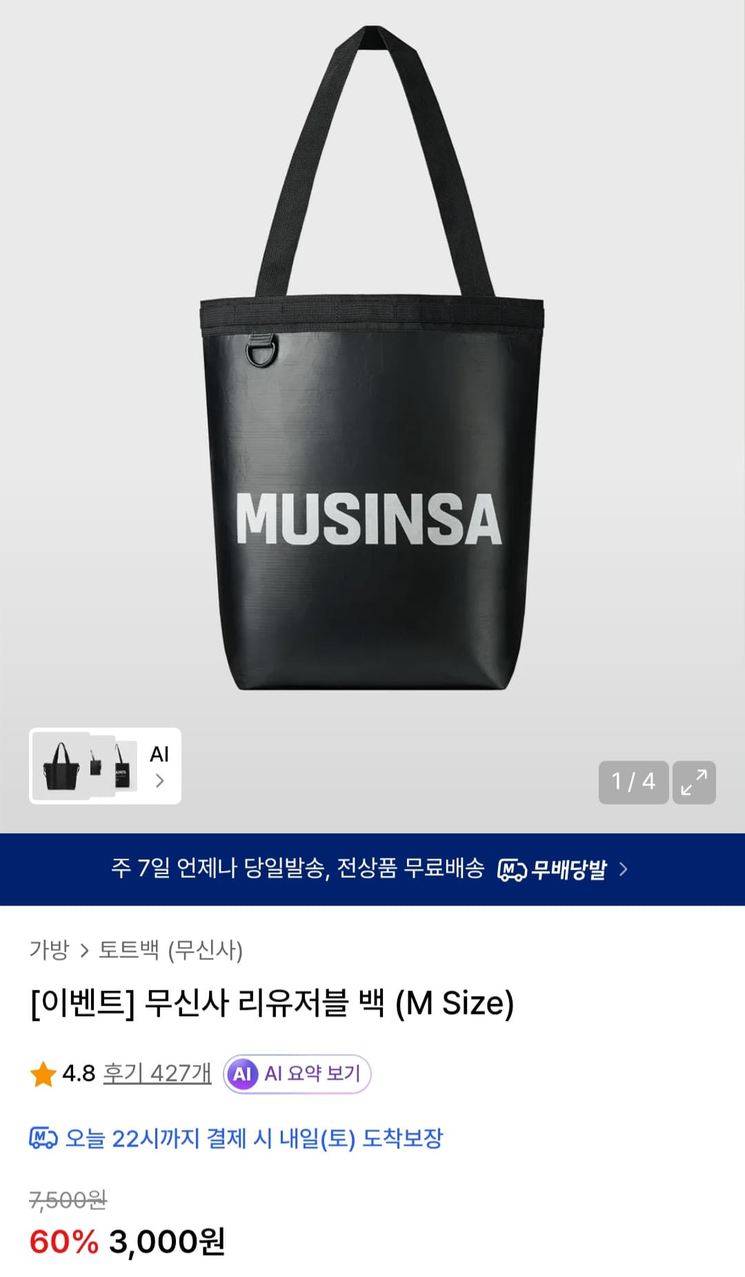 무신사 리유저블 백