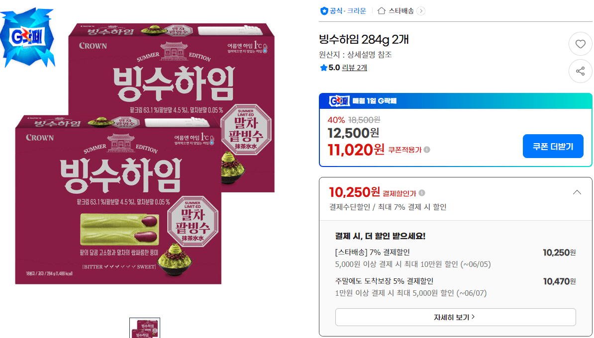 빙수하임 284g