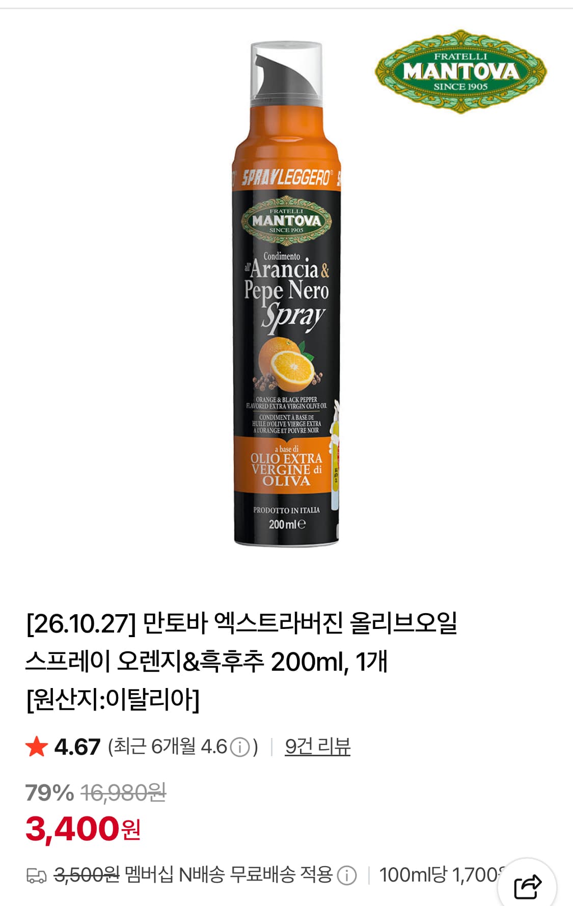 만토바 올리브오일 스프레이