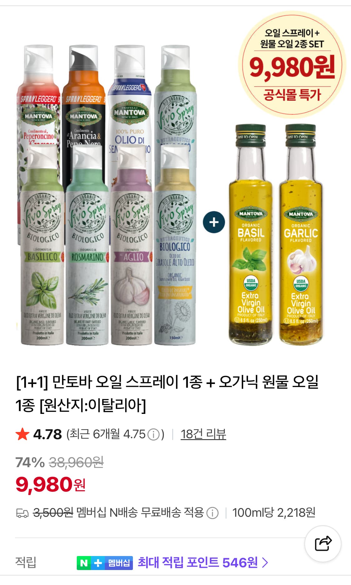 만토바 오일 스프레이+원물 1+1