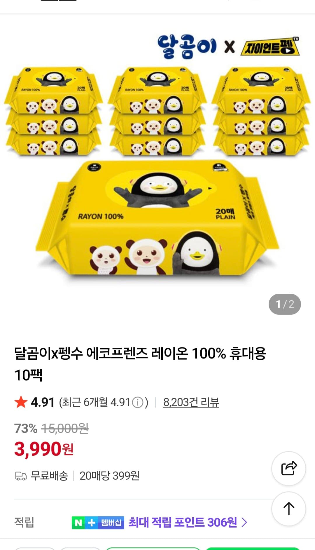 펭수 달곰이 물티슈