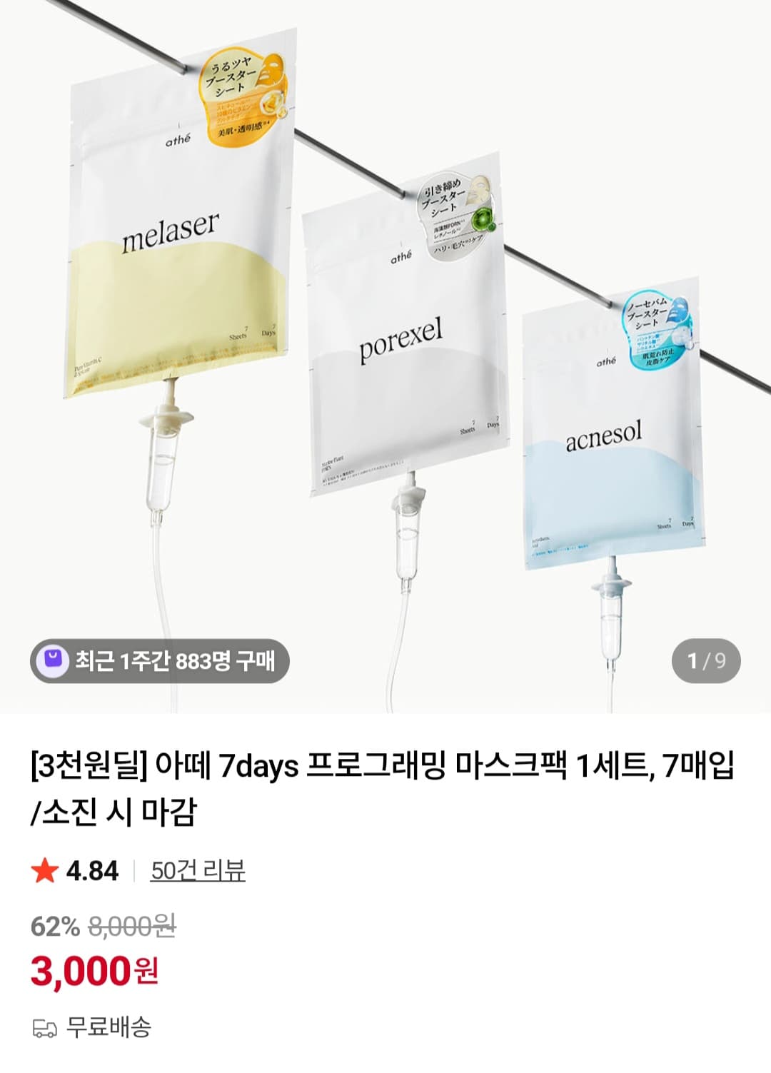 아떼 프로그래밍 마스크팩 7매
