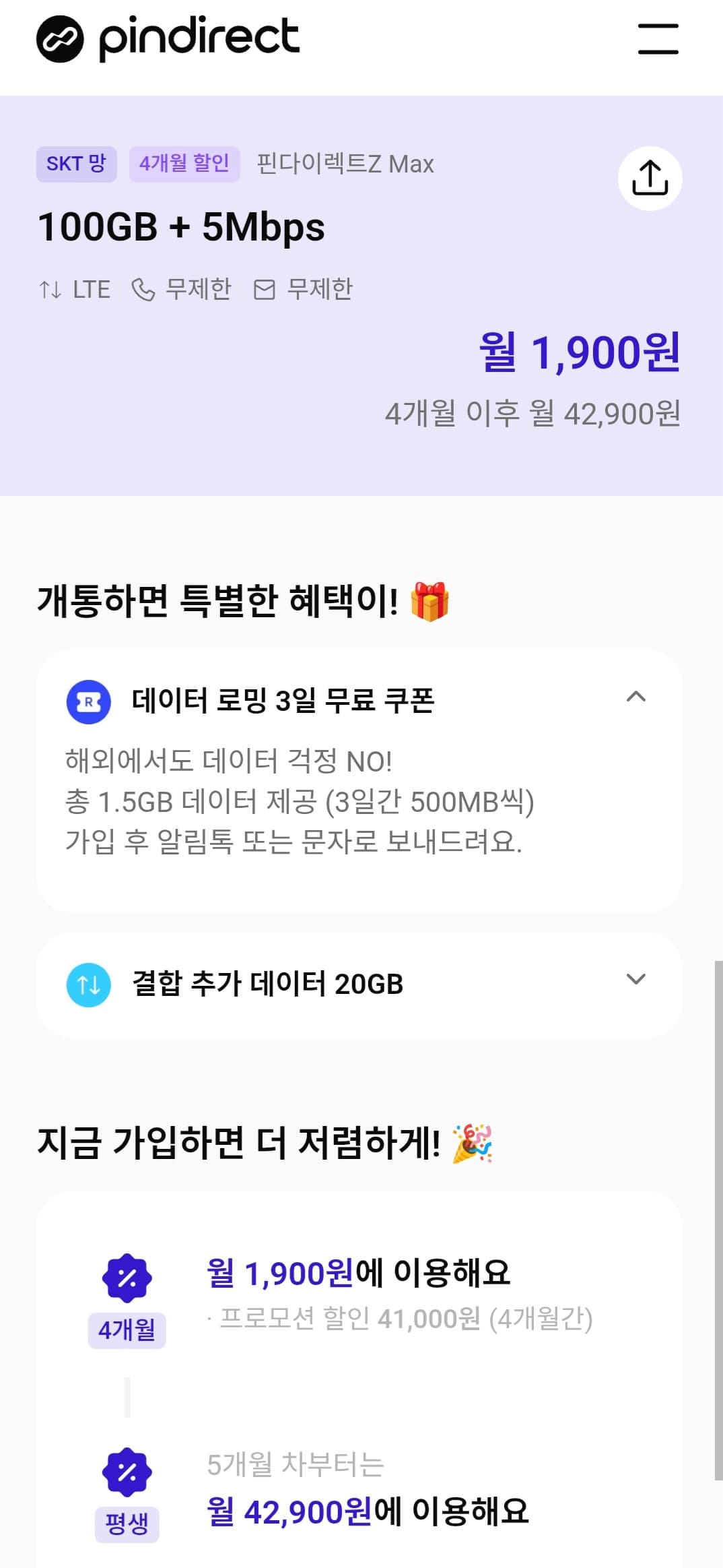 핀다이렉트Z Max 100GB