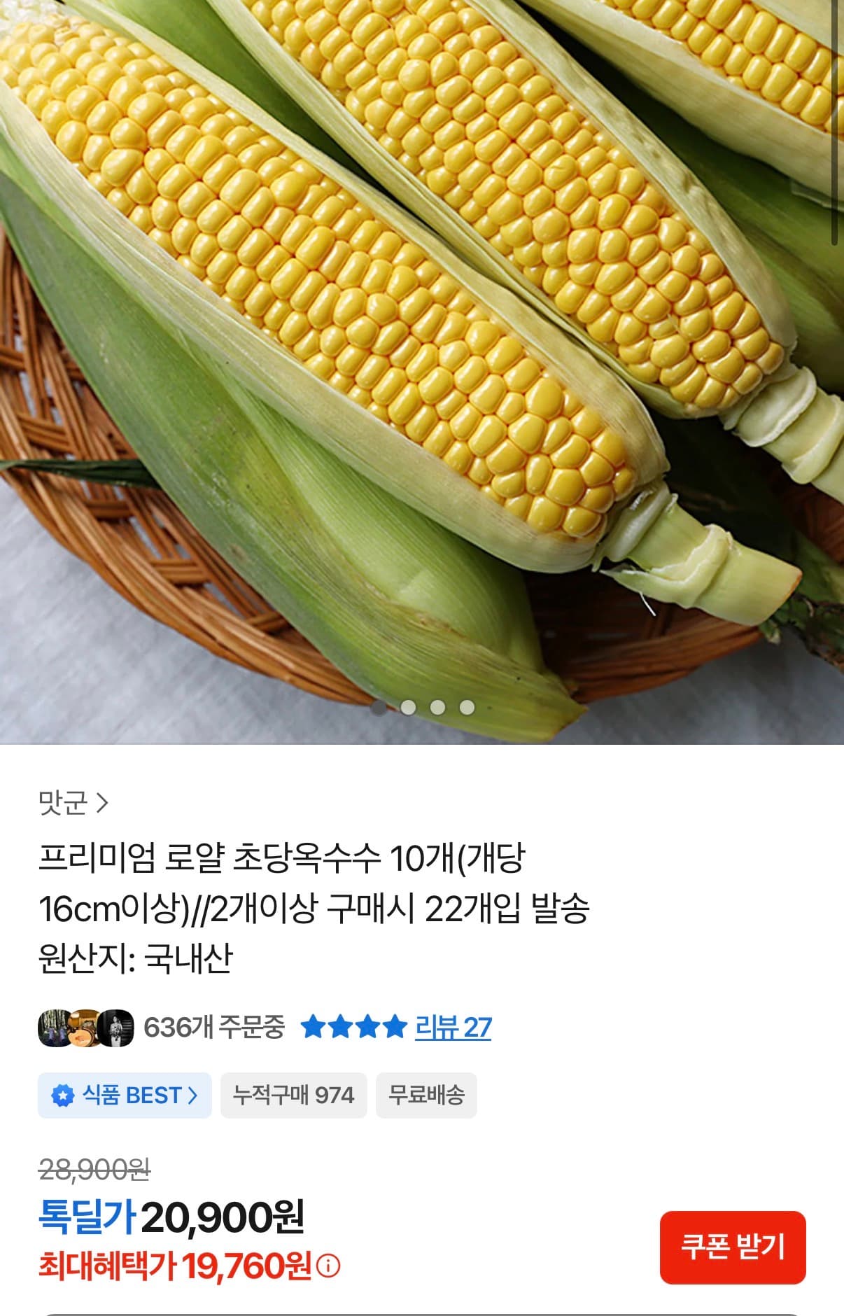 로얄 초당옥수수 10개