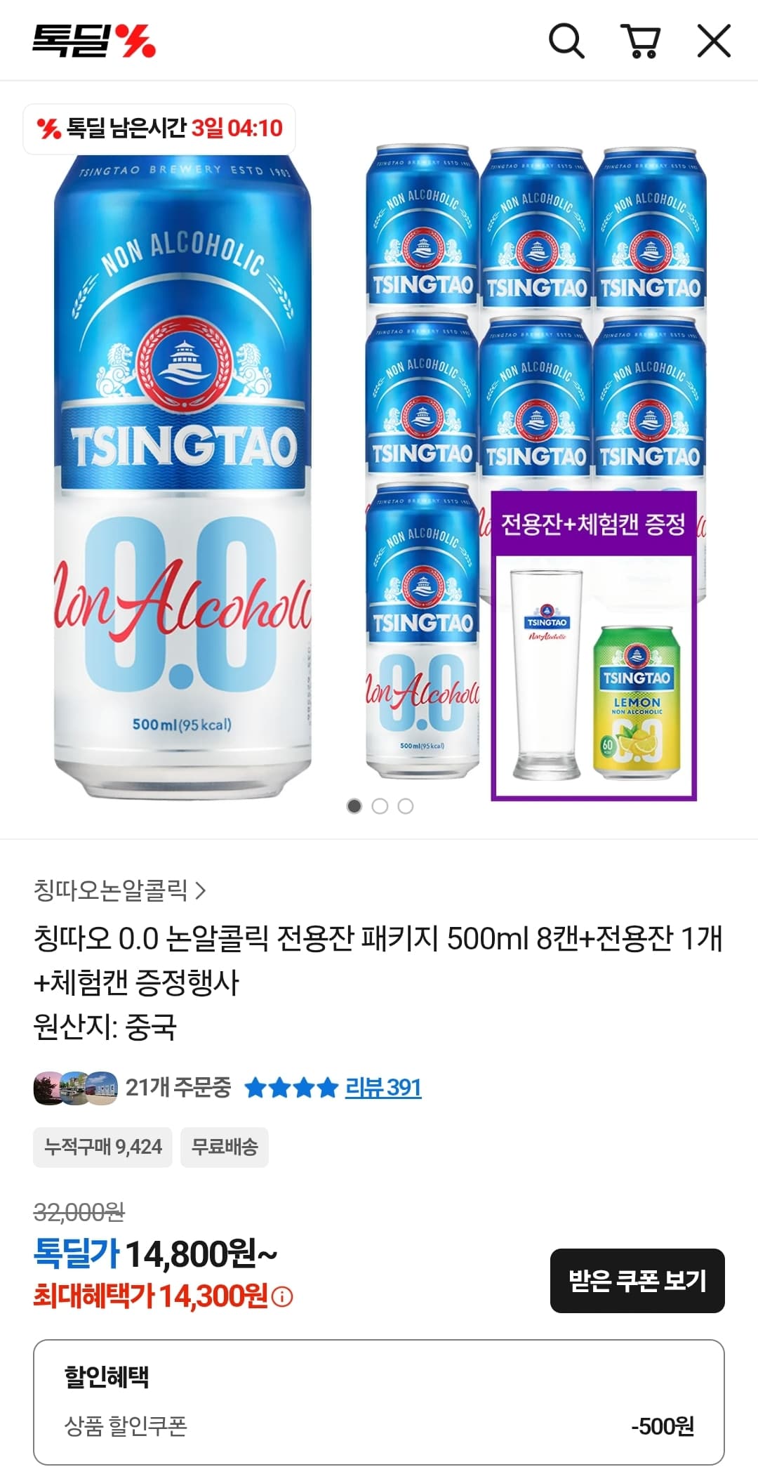 칭따오 0.0 논알콜릭 500ml 8캔