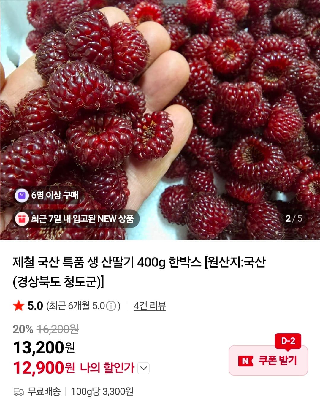 국산 산딸기 400g